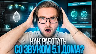 картинка: КАК РАБОТАТЬ СО ЗВУКОМ 5.1 ДОМА | Без больших вложений и траты времени