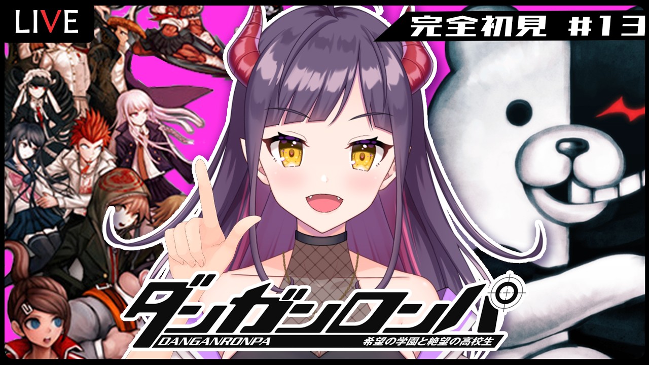 <終>#13【#ダンガンロンパ】完全初見プレイ!絶望の希望ヶ峰学園とラストバトルだ!裁判編【ゲーム実況 / 黒羽ルカ】