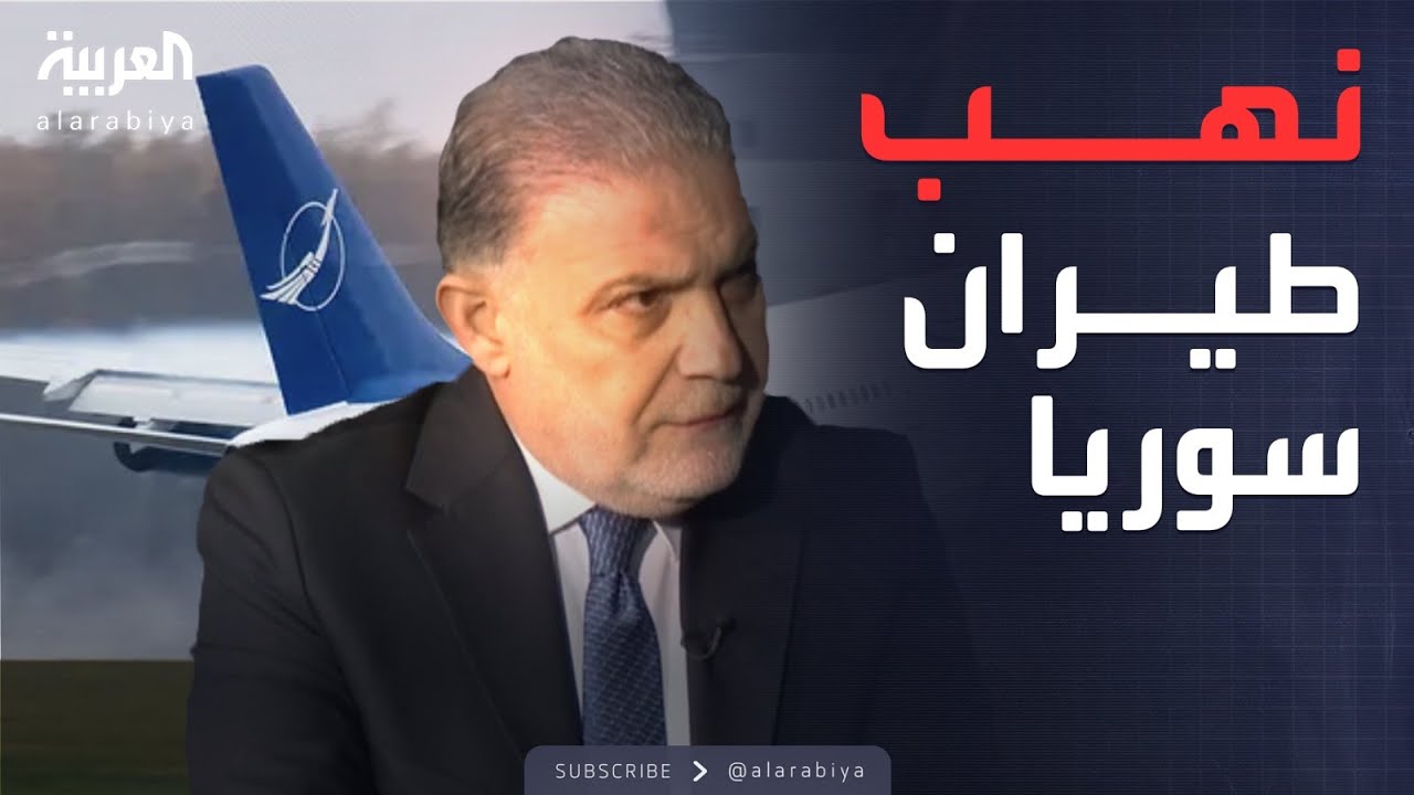العاشرة | استثمار 30 عاما.. كواليس تورط الأسد في سرقة الطيران