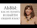 Лев: как понять и найти общий язык? // Каббалистическая астрология