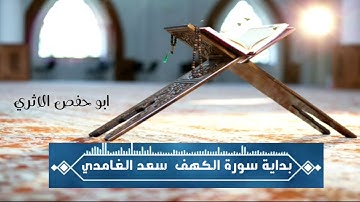 سورة الكهف سعد الغامدي حالات واتس اب 2021