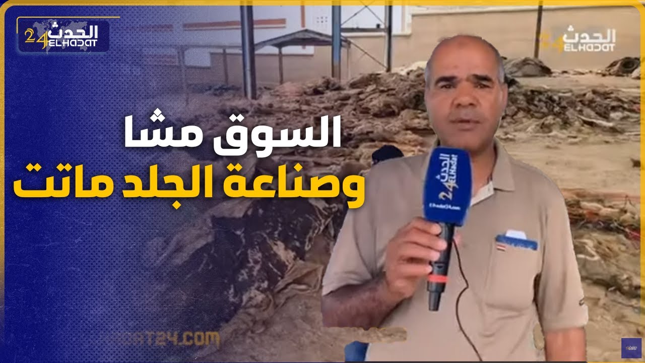 أكبر سوق للجلد بفاس ..السوق الخاوي والبيع والشرا واقف شنو السبب؟