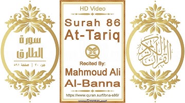 سورة ٠٨٦ الطارق | القارئ: محمود علي البنا | نص يبرز فيديو عالي الدقة عن تلاوة القرآن الكريم