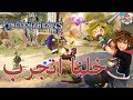 خلنا انجرب Kingdom Hearts 3