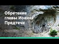 Третьего Обретения Главы Иоанна Крестителя, Каманы, Абхазия