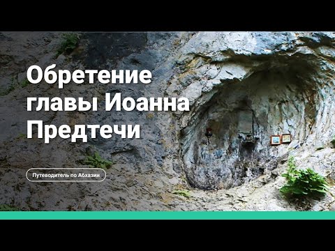 Третьего Обретения Главы Иоанна Крестителя, Каманы, Абхазия