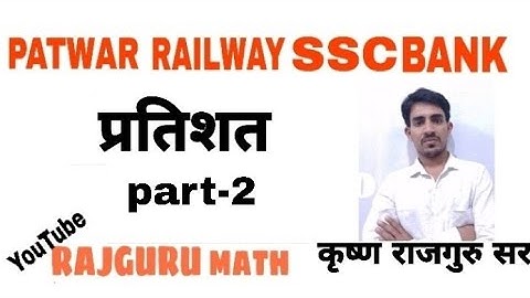 || प्रतिशत || || percentege by Krishna Rajguru sir math, part-2