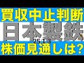 買収中止命令の決断が下された日本製鉄の今後の株価見通しがどうなりそうか解説します
