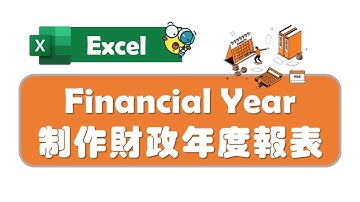 【Excel 廣東話教室】 | Financial Year  | 制作財政年度報表