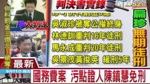 扁珍皆无期徒刑 罚金共5亿 褫夺公权终身 - 天天要闻