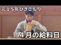 【元15年ひきこもり】高校中退２０代の給料日ルーティン｜兄と食べる焼肉｜癒やしの休日