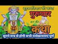 बृहस्पतिवार व्रत कथा | Guruvar Vrat Katha | Brihaspativar Vrat Katha | Brihaspatidev vrat katha Mp3 Song