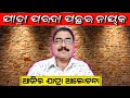       odia jatra alochana  odia jatra real hero story  odia jatra update