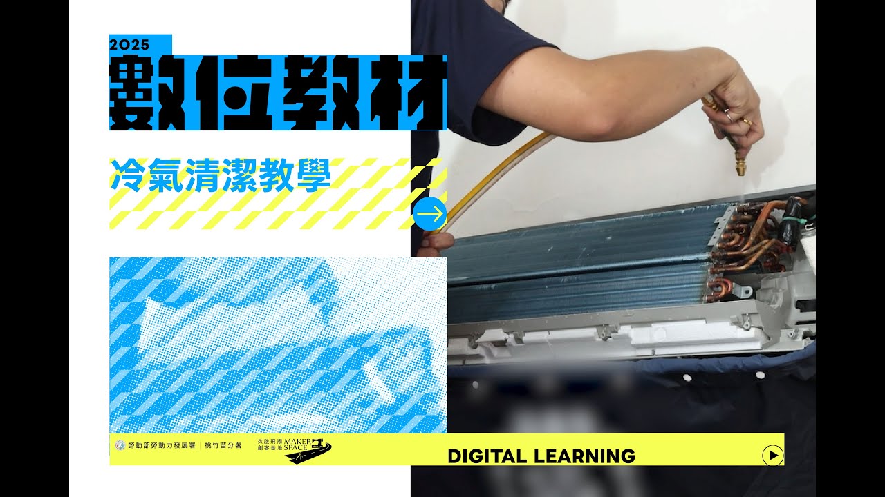 【2025數位教材】冷氣清潔教學
