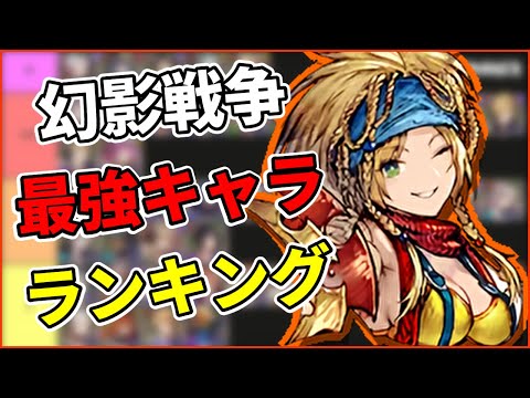 【2024年】回避台頭！FF10-2、FF5復刻やクリスマス強化で変化は！？最強キャラランキング作成配信していくぅ！【FFBE幻影戦争　WOTV】