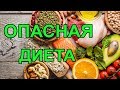 ШОК! ПОПУЛЯРНУЮ ДИЕТУ ПРИЗНАЛИ ОПАСНОЙ ДЛЯ ЗДОРОВЬЯ