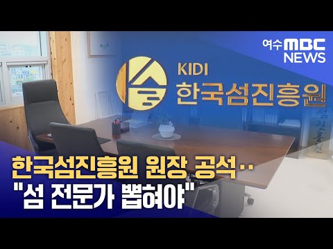 <strong>한국섬진흥원</strong> 원장 공석‥&amp;quot;섬 전문가 뽑혀야&amp;quot;  -R(250314금/뉴스데스크)