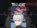 緊張して ボコるが言えない渡会雲雀 葛葉 渡会雲雀 にじさんじ