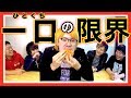 一口の限界に挑戦してみた結果www