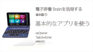 解説動画 電子辞書sharp Brainのwindows Ceを活用する 基本編 Youtube