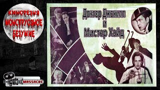 07 - Cinemassacre Monster Madness 2007 Dr Jekyll and Mr Hyde (1931) [RUS SUB]