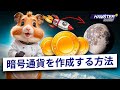 独自の暗号通貨を作成する: アイデアから開始まで ⚡️ Hamster Academy