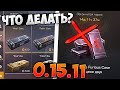 СРОЧНО!!! ОБНОВЛЕНИЕ 0.15.11 В СТАНДОФФ 2 | ФУРИОС КЕЙС УДАЛЯЮТ STANDOFF 2