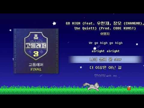 이영지 - GO HIGH (Feat. 우원재, 창모 (CHANGMO), The Quiett) (Prod. CODE KUNST) | 가사/Lyrics