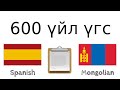 600 хэрэгтэй үйл үгс - Испани хэл + Монгол хэл