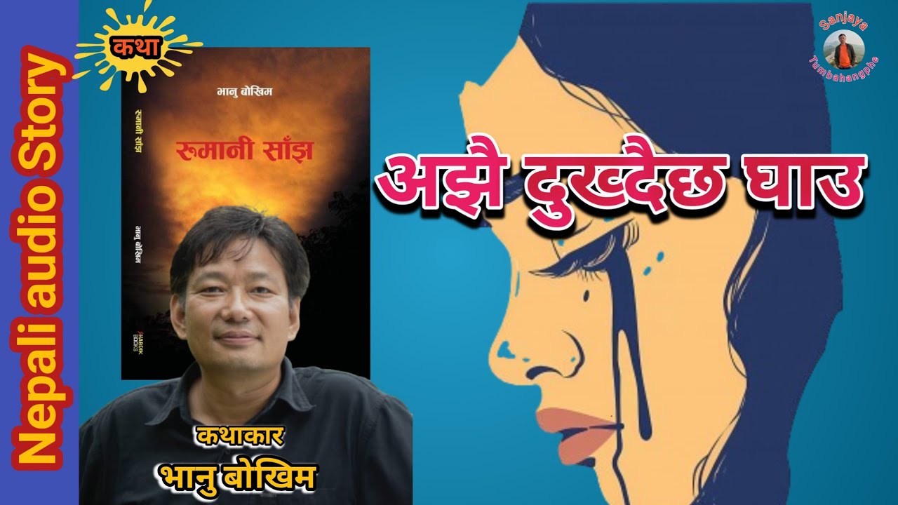 (कथा)अझै दुख्दैछ घाउ-भानु बोखिम #nepalistory #nepaliaudiostory #nepaliaudiostory 