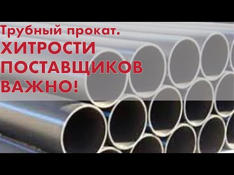 Трубный прокат. Хитрости поставщиков. ВАЖНО!