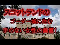 スコットランドのコーダー城に住む手のない女性の幽霊!
