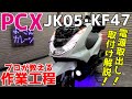 【PCX】PCXに電装品付けたい方必見!電源取出しハーネス使ってLEDとフォグ取付け作業をプロが分かりやすく解説!コレが出来ればUSBからグリップヒーターなんでも付けれるはず!【JK05・KF47】