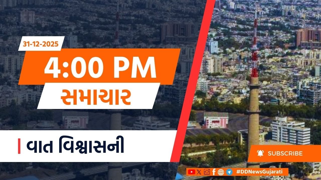 LIVE : DD News Gujarati | Live Updates | Pm | Ayodhya | 2025 Last Day | Samachar@4PM | 31-12-2025