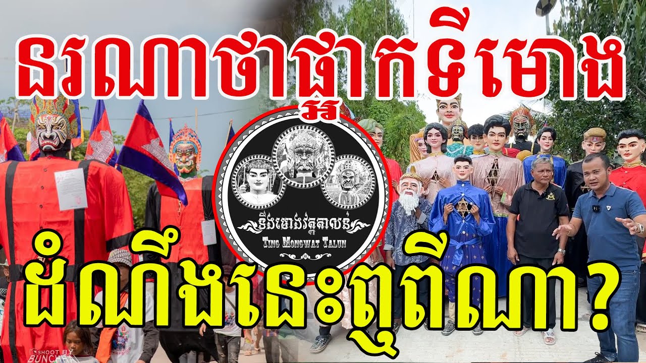 សិល្បៈទីងមោងរស់រវើក គួរតែមានការថែរក្សាឱ្យបានគង់វង្ស តែសូមអ្នកដង្ហែរក្សាទម្រង់សិល្បៈបុរាណ