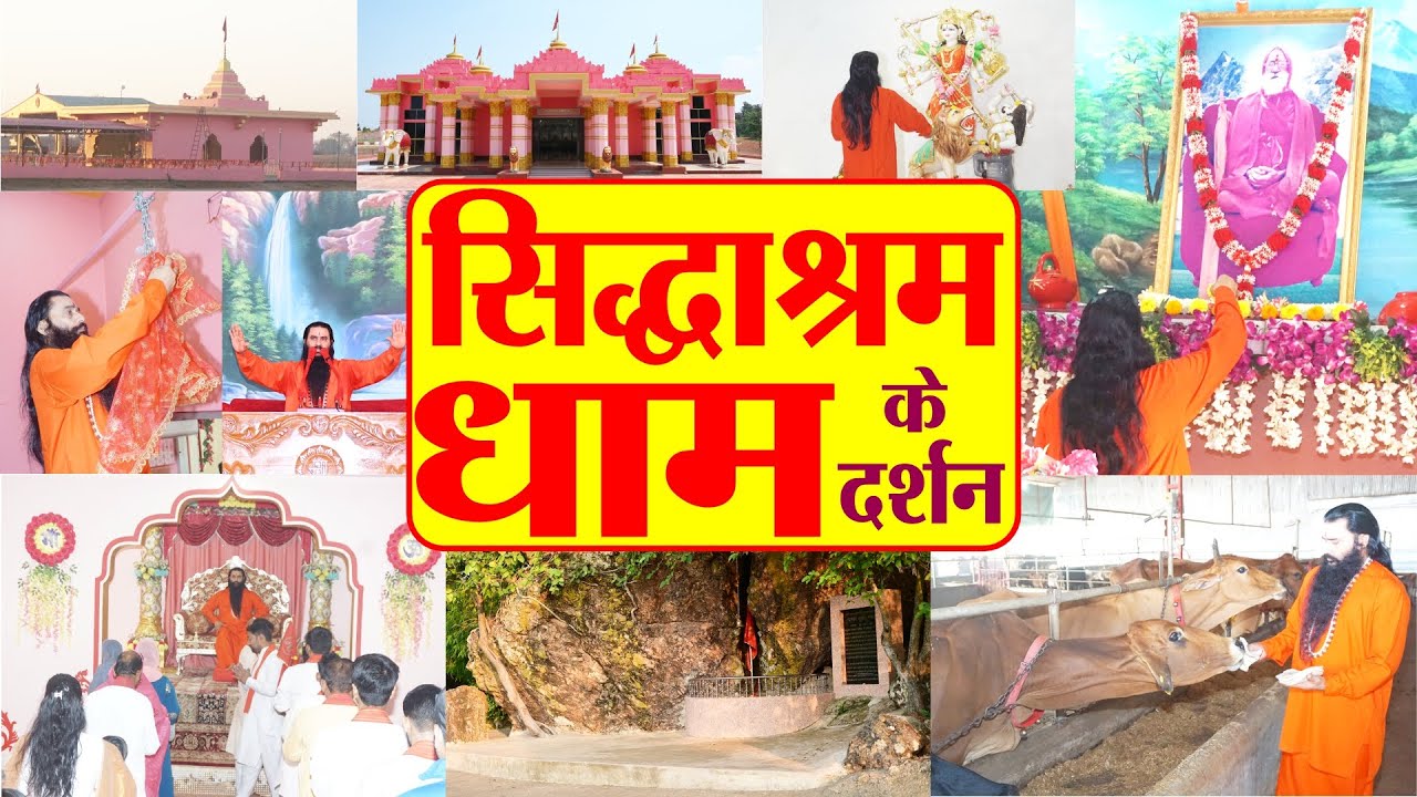 पंचज्योति शक्तितीर्थ सिद्धाश्रम धाम में आपका स्वागत है | दिव्य दर्शन | भगवती मानव कल्याण संगठन