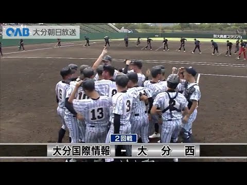 【大分大会 2回戦】大分国際情報VS大分西【夢・甲子園！2023】