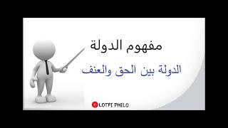 مفهوم الدولة : الدولة بين الحق والعنف