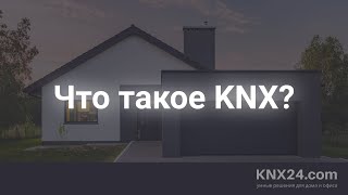 Умный дом KNX обучение с нуля "Что такое KNX?" screenshot 3