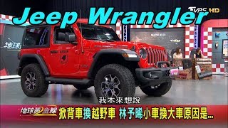 越野硬漢Jeep Wrangler 2019年出廠配備更完善 賞車 地球黃金線 20191028