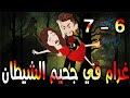 غرام في جحيم الشيطان الحلقه 6 7 حكايه و روايه توتا 