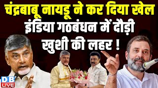 N. Chandrababu Naidu ने कर दिया खेल, India Alliance में दौड़ी खुशी की लहर ! India Alliance |#dblive