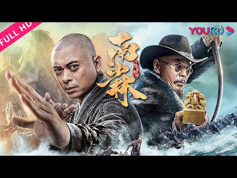 【南少林之怒目金刚】武僧集结守护国宝！| 古装/动作/剧情 | 樊少皇/熊欣欣/李牧芸 | YOUKU MOVIE | 优酷电影