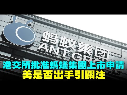 港交所批准蚂蚁集团上市申请 美是否出手引关注