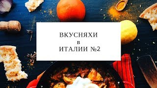 Это нужно попробовать в Италии!2 (Не Банально) Это нужно попробовать в Италии!2 (Не Банально)
