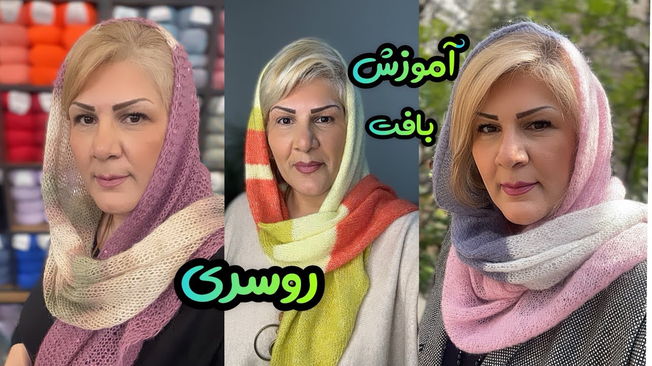 آموزش بافت روسری: سبک ترین روسری که میتونی ببافی