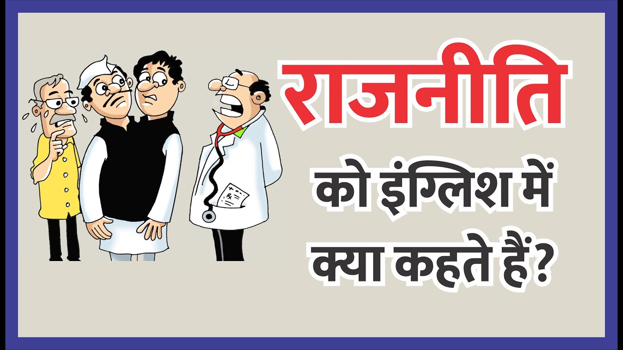 राजनीति को इंग्लिश में क्या कहते हैं? Rajneeti ko english mein kya ...