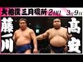 大相撲　藤ノ川ー髙安＜令和８年三月場所・２日目＞SUMO