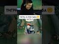 ТИГРИЛ В УРОН = СКРЫТАЯ ИМБА 🥱 - Mobile Legends