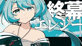 終幕エレジー feat. 初音ミク - 夜篠ケンジ